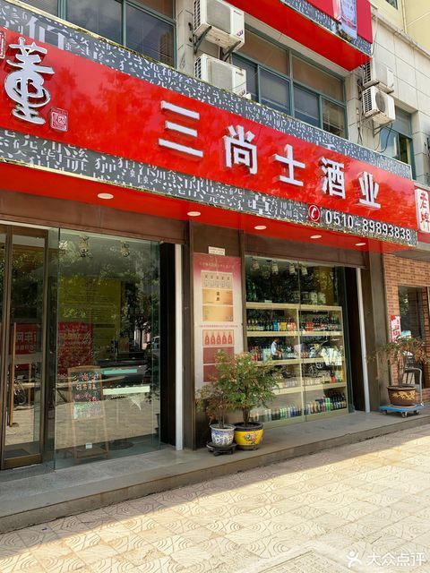               三尚士酒业