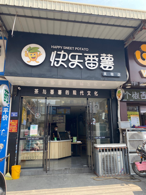 快乐番薯(英墩店)