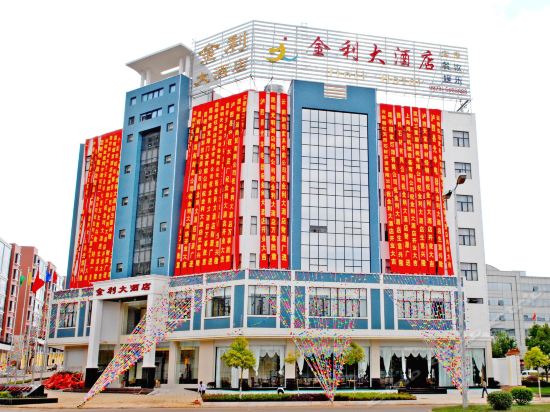 金利大酒店(阿庐大街店)图片