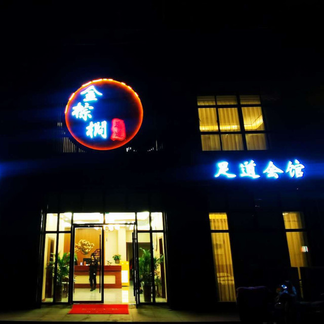 按摩(泗阳海天店)手道养生中心(泗阳店)左耳采耳文化生活体验馆(雨润