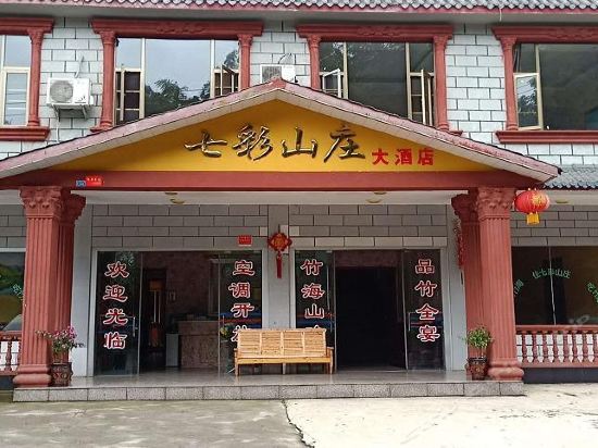 七彩山庄图片