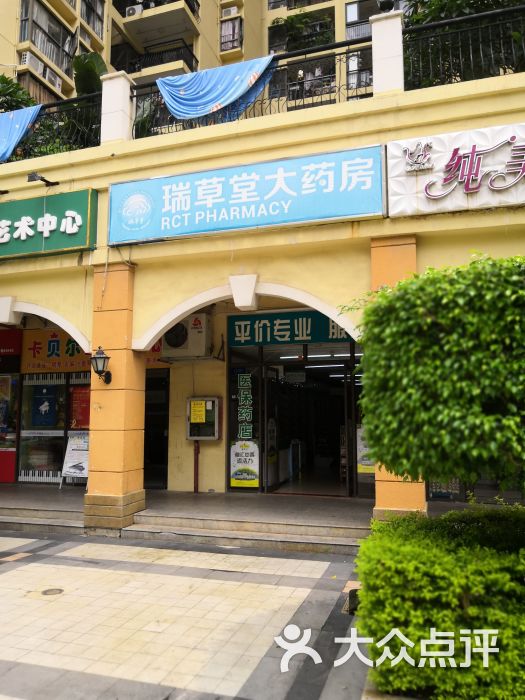 瑞草堂大药房南岭村分店