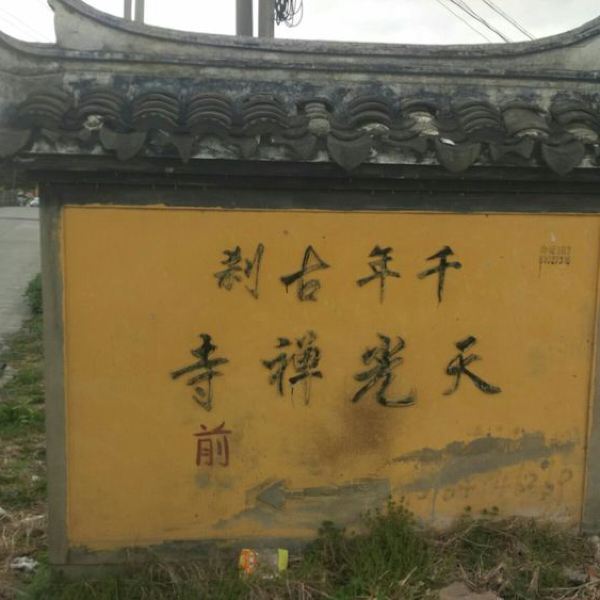 小猪罗比:天光禅寺建于唐朝天佑年间,位于练塘镇东1