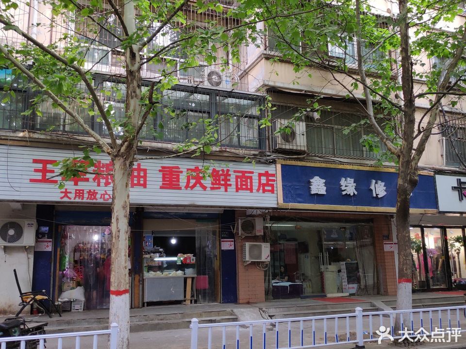 重庆鲜面店