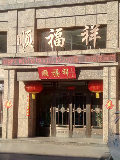 顺福祥位于辽阳市文圣区庆阳街道长寿社区 标签:餐馆中餐餐饮餐厅粤菜