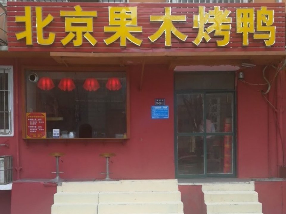         北京果木烤鸭(正光路店)