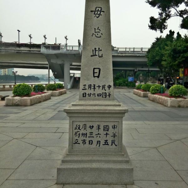 首页>广州市>休闲娱乐>景点公园>沙基惨案纪念碑 评分:4.