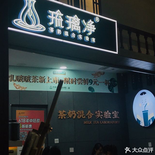 琉璃净古亭山店