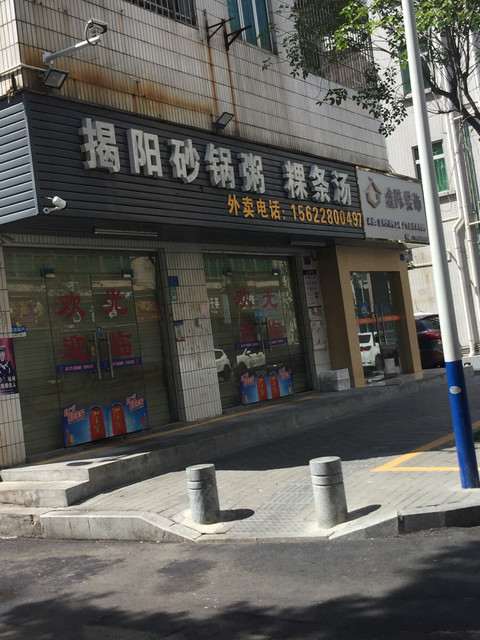 深圳市 餐饮服务 餐馆 快餐 > 揭阳粿条汤推荐菜:分类:餐馆;餐饮;快餐