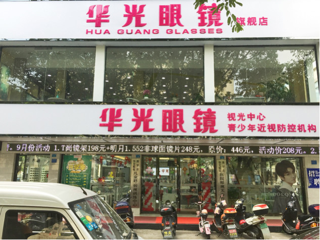 华光眼镜(天桥店)图片