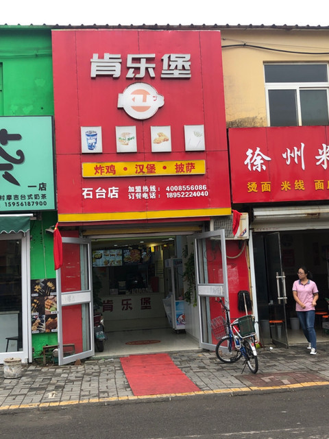 肯乐堡石台店