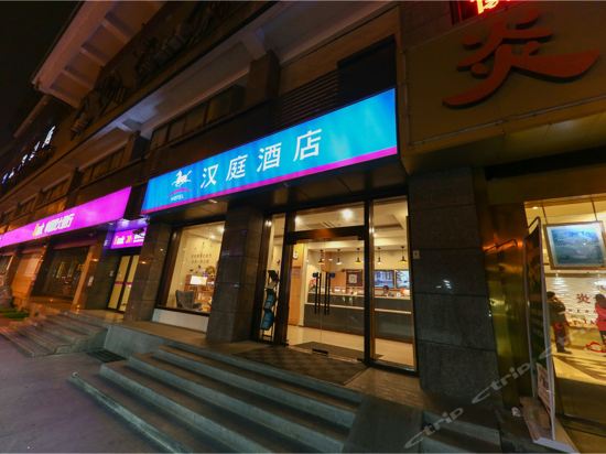 汉庭酒店(成都一品天下地铁站店)