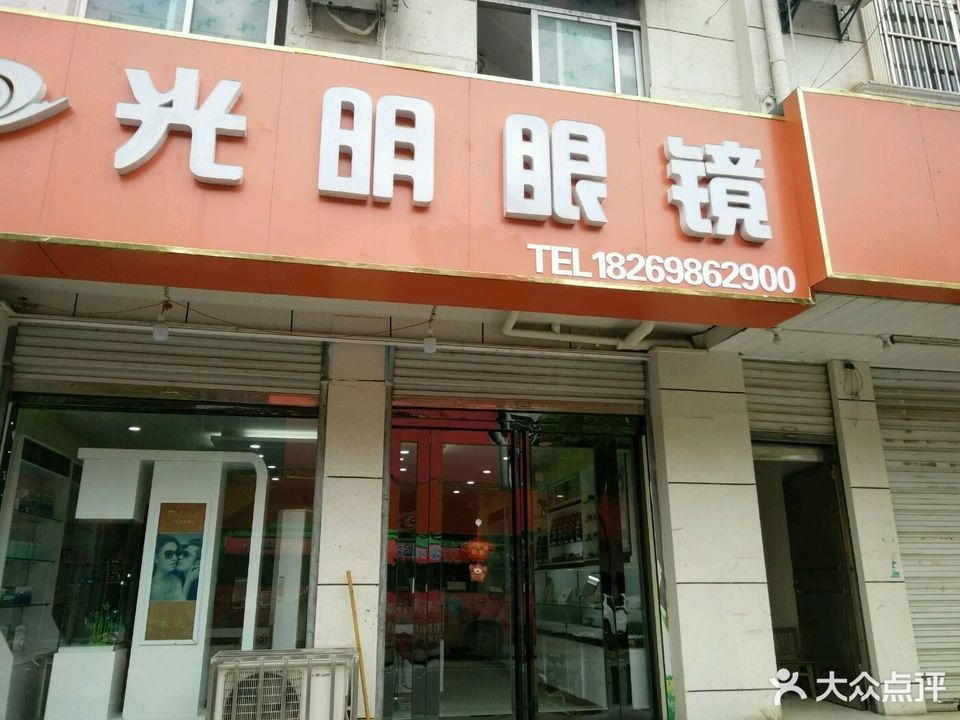 光明眼镜固镇店