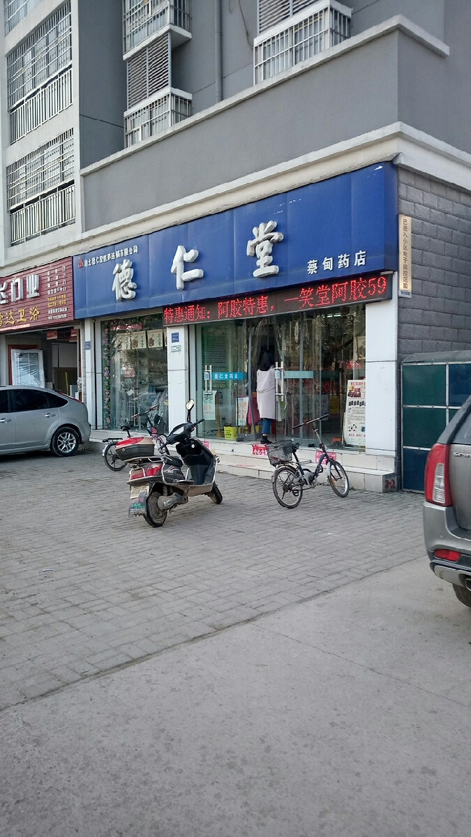 德仁堂(蔡甸大道药店)图片