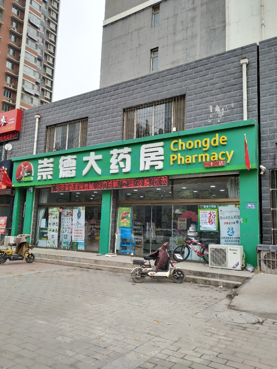 崇德大药房建华大街店