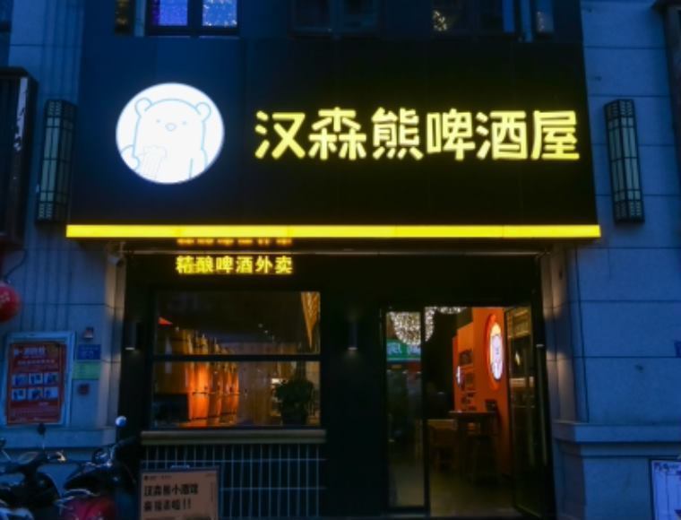 汉森熊啤酒屋福清万达店