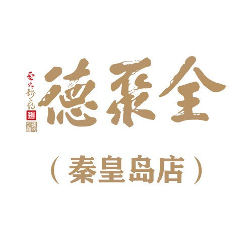全聚德(秦皇岛店)