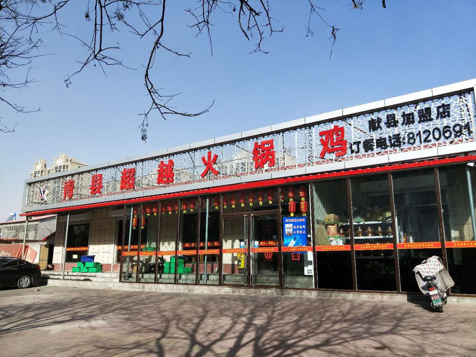 青县超越火锅鸡(献县店)