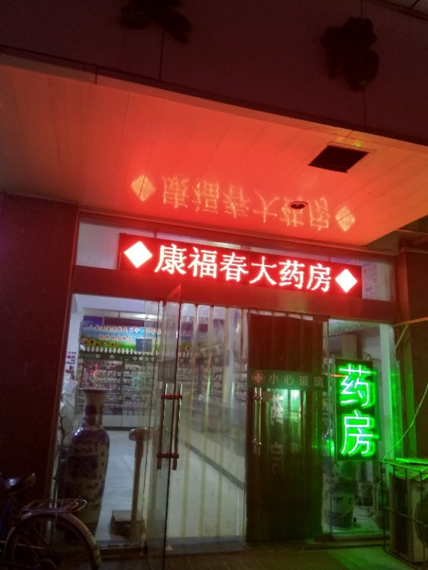 康福春大药房