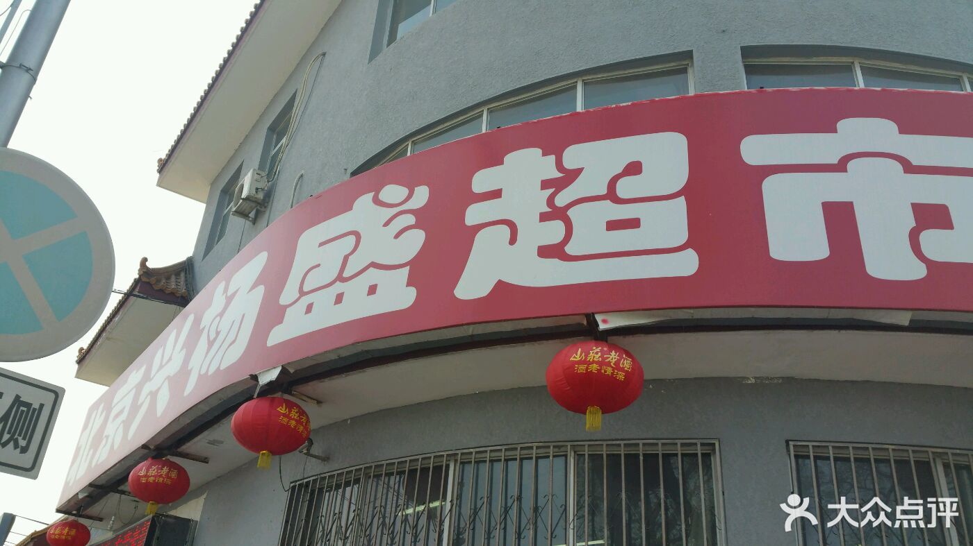 世纪华联超市(南房村店)