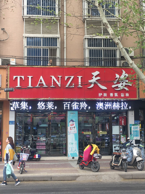 天姿和平路店