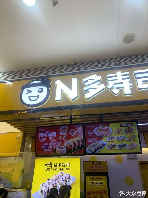 n多寿司