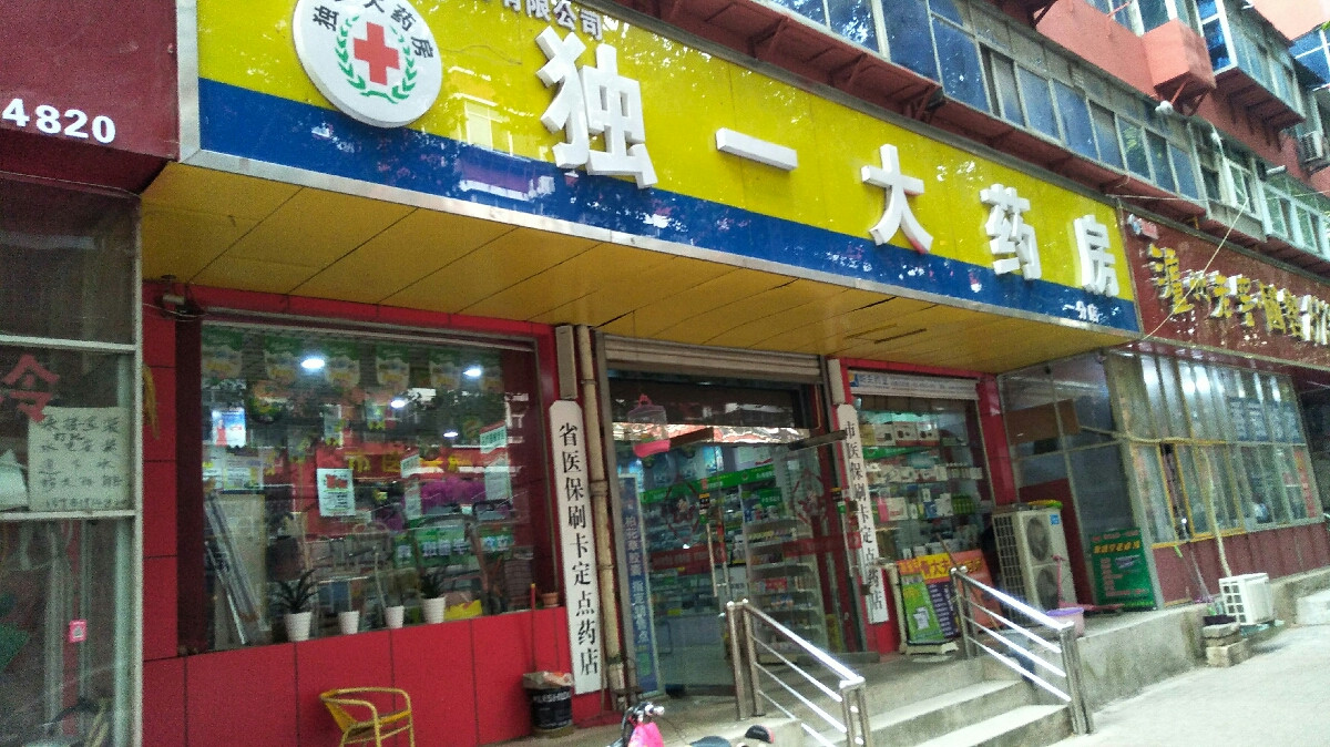 独一大药房一分店