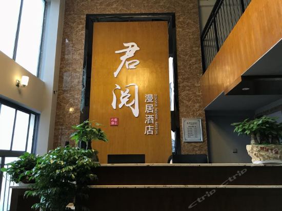 张家界君阅漫居酒店图片