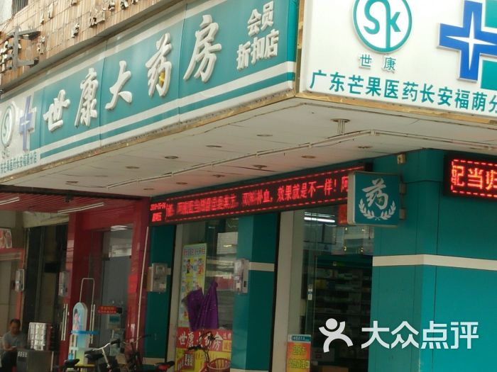 世康大药房会员折扣店