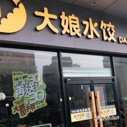 大娘水饺中山东路天润发店