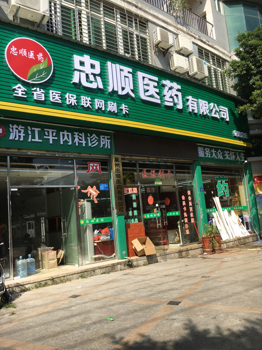 忠顺堂药店