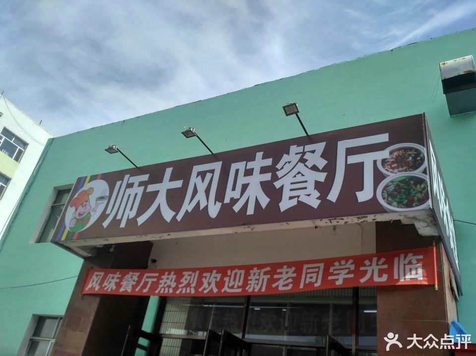 哈尔滨师范大学第一食堂