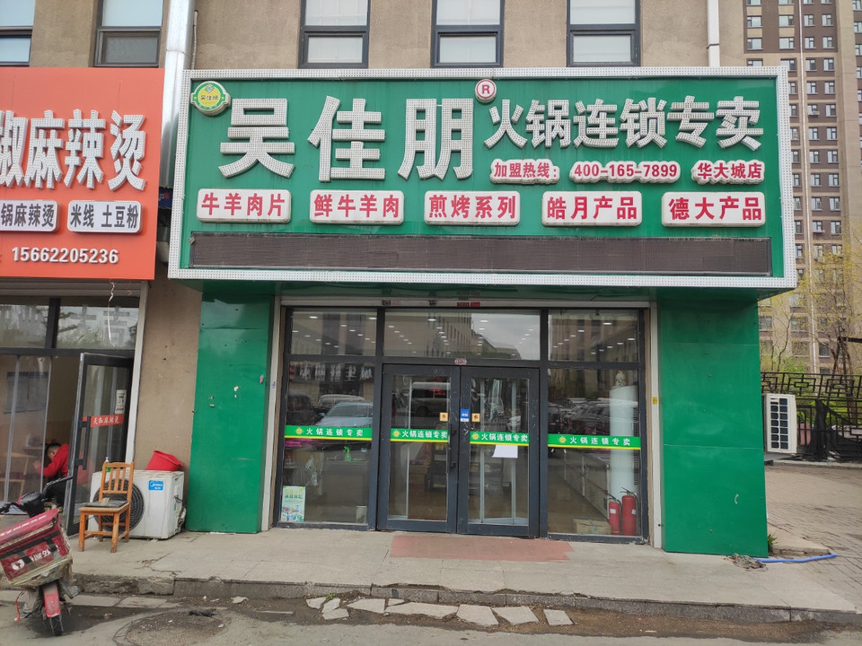 吴佳朋火锅连锁专卖华大城店