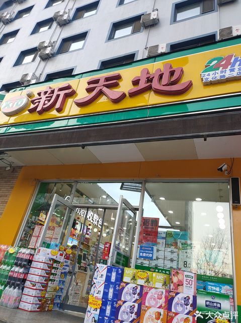         新天地超市(南塔东街店)