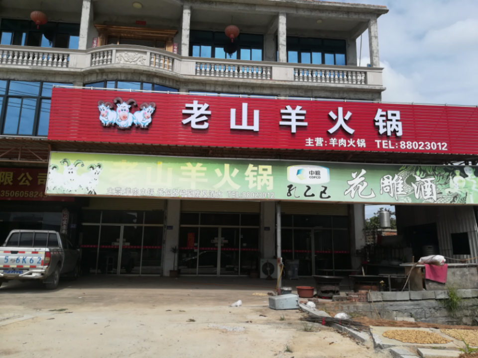 老山羊火锅