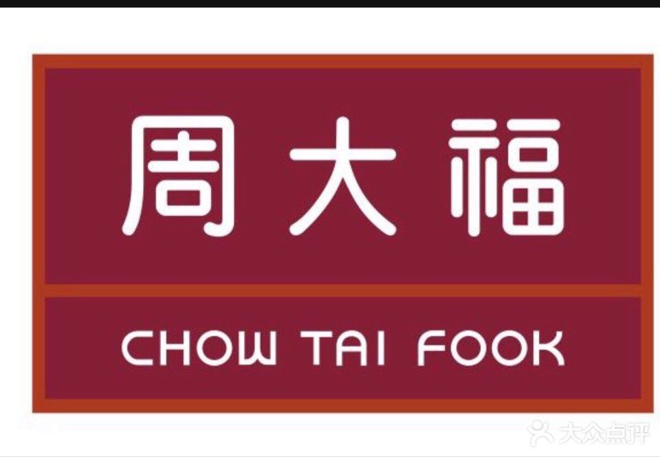 周大福商业道店