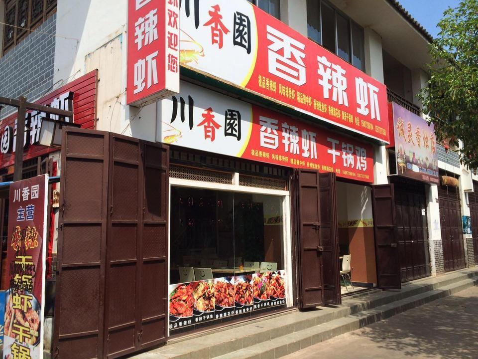         川香园香辣虾(南大街店)