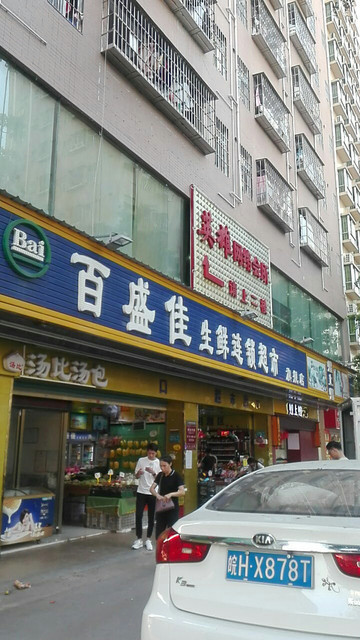 百盛佳生鲜连锁超市旗舰店图片