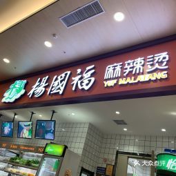 杨国福麻辣烫授权北站连锁店