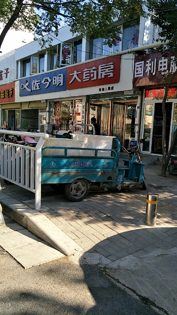        佐今明大药房(第四大街店)