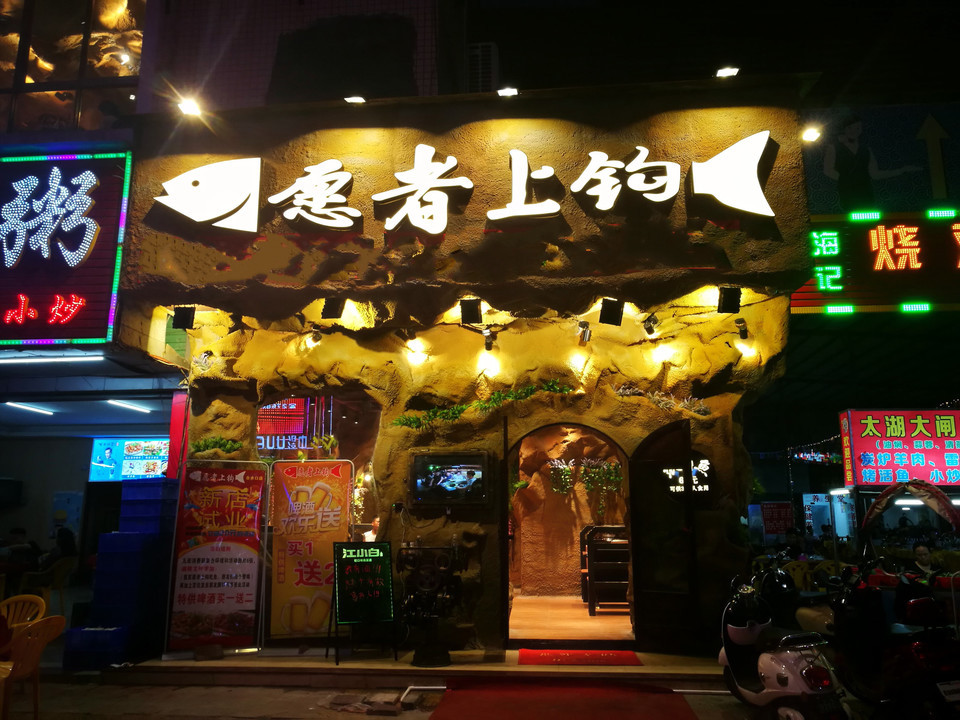 愿者上钩合水口店