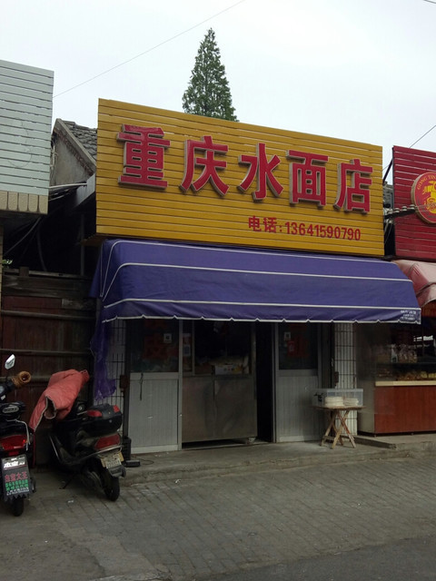                重庆水面店