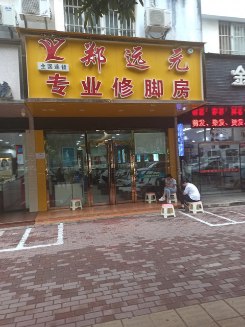 郑远元专业修脚房金地世家南区店