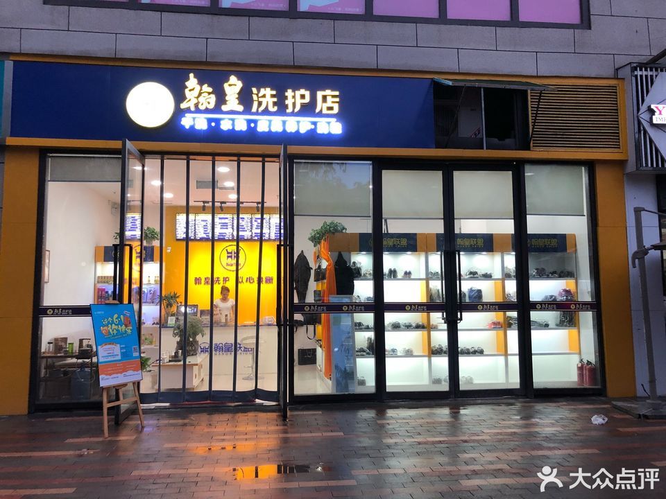 翰皇洗护店