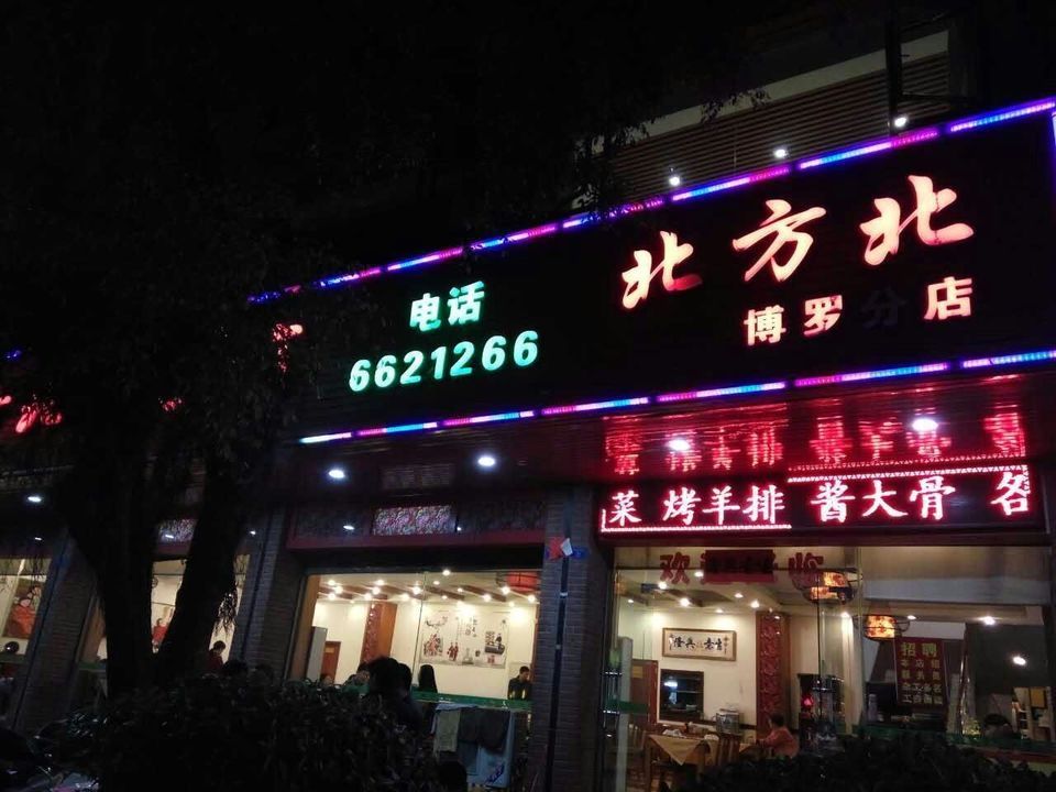 辉记公庄饭店