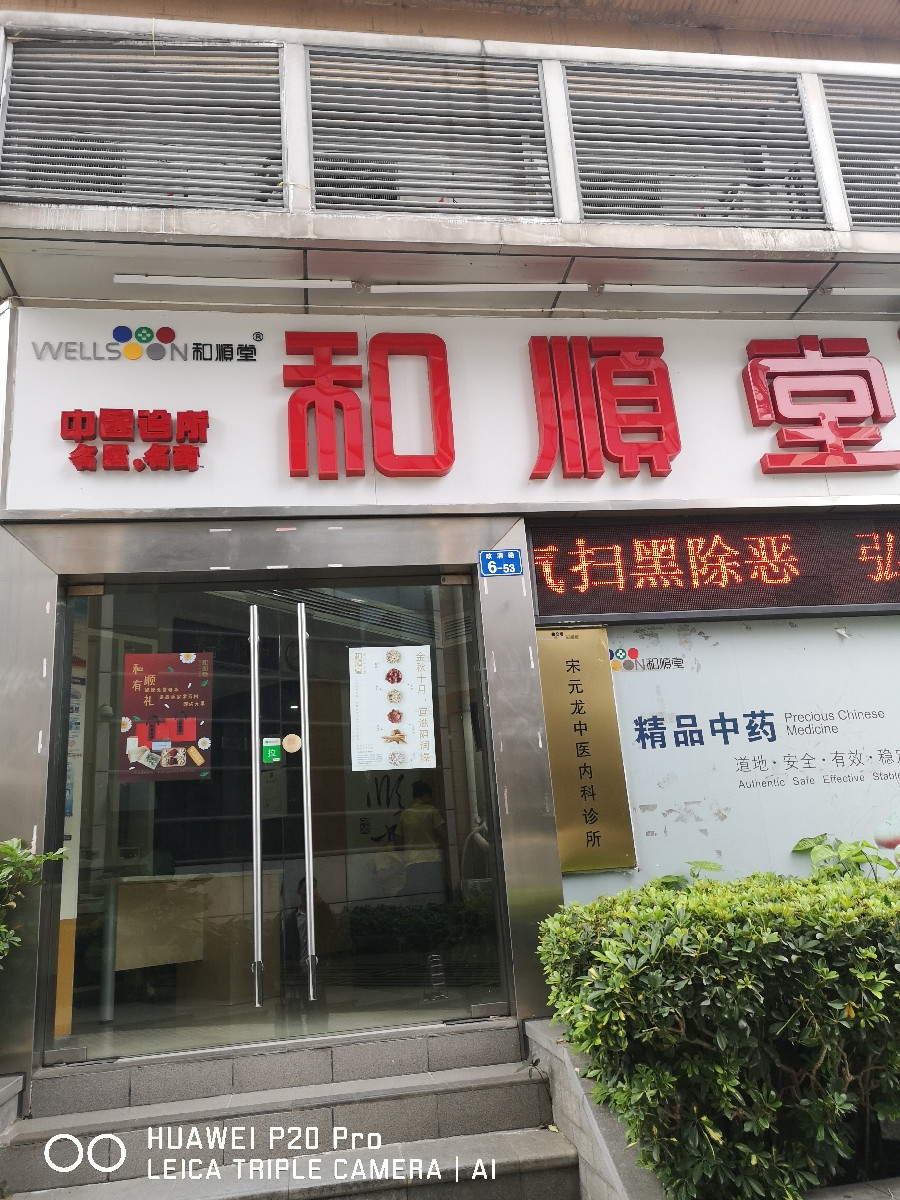 和顺堂布吉中心花园店