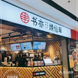 书亦烧仙草衡山路万达店