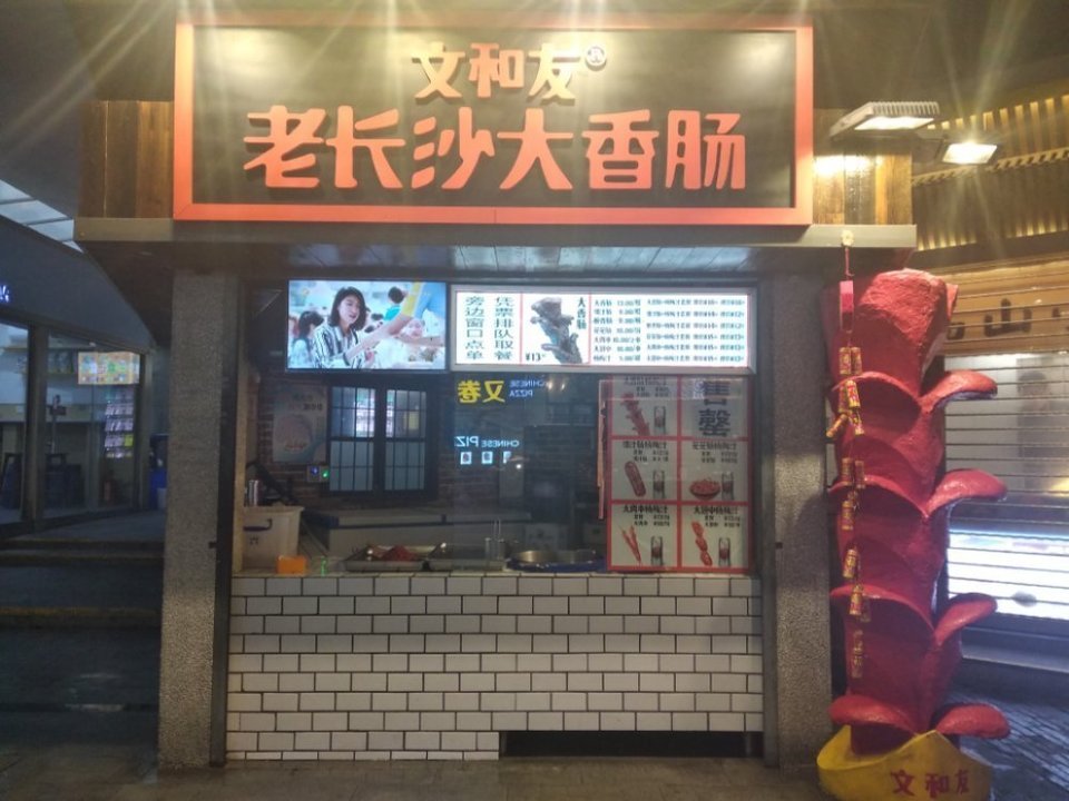 文和友老长沙大香肠汉街店