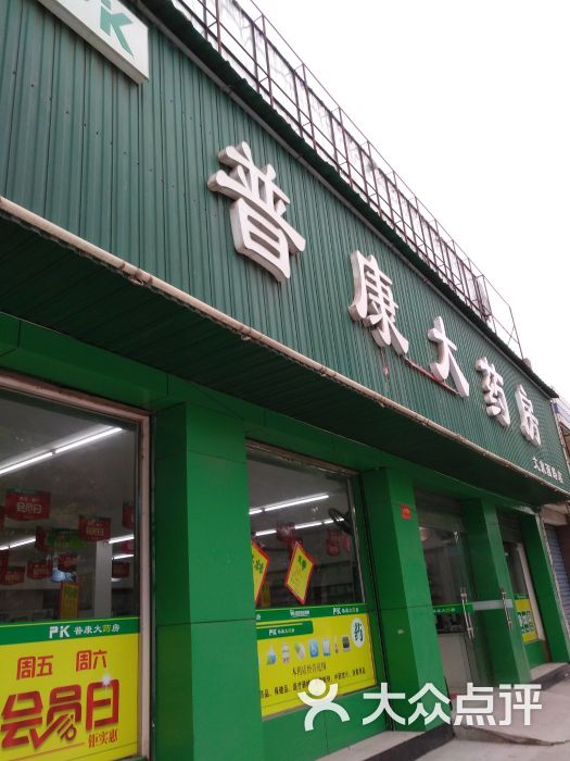 普康大药房爱国路店