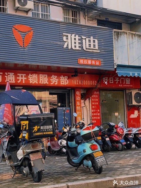 雅迪(电动车店)